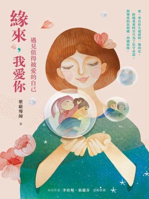 cover image of 緣來，我愛你